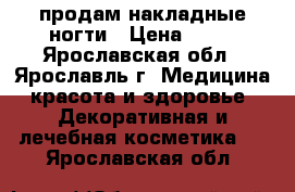 продам накладные ногти › Цена ­ 40 - Ярославская обл., Ярославль г. Медицина, красота и здоровье » Декоративная и лечебная косметика   . Ярославская обл.